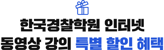 한국경찰학원 인터넷 동영상 강의 특별 할인 혜택